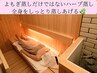 ハーブ蒸し風呂(全身を蒸してポカポカ授かりやすい温活蒸し風呂)75分¥5,500