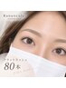 【マツエク】〈平日限定〉ご新規様　LED　フラットラッシュ80本￥8500→￥6500