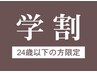 【 学割U24 】〔 フットワンカラーorグラデーション 〕☆定額4900円