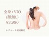 【脱毛スタート応援クーポン★期間限定】全身脱毛+VIO(顔除く)￥3,980