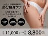 【痩身】憧れの華奢な背中に！ハイパーナイフ痩身！上半身集中60分 ¥8800