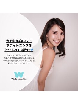 ホワイトニングショップ 西尾店/ホワイトニングで垢抜け/西尾市