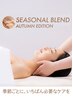 今ならコレ! 【10月1日スタート☆】SEASONAL BLEND-AUTUMN EDITION-
