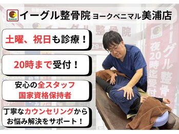 イーグル整骨院 ヨークベニマル美浦店