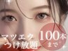 【マツエク】ミンク80～100本 &nbsp;高級コーティング（オフなし）