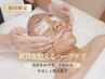 【初回限定｜肌質改善を目指す方】やさしいハーブピーリング体験＋リフトケア