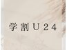 【学割U24】フラットラッシュ100本《オフ込み》コーティング付¥6500→¥4000