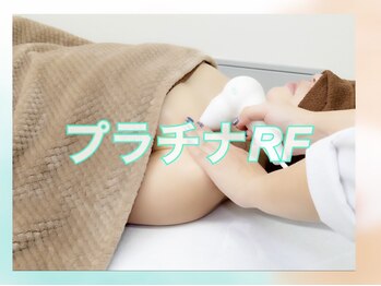 リアン 栄店(Lien)/プラチナRFで、深部加温を実現！