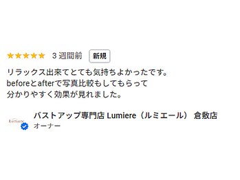 ルミエール(Lumiere)/【口コミ】バストアップ体験