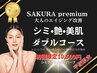 シミケア30分当て放題+純国産ハーブピーリングWコース