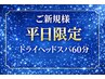 【浅草橋/平日限定】熟睡ヘッドスパ60分￥7700→￥5900（頭のマッサージ）
