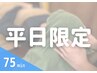 【平日限定価格】 もみほぐし60分＆ドライヘッドスパ15分 ¥5,350→¥5,150