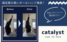 整体院カタリスト(catalyst)