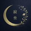 寂坐 じゃくざのお店ロゴ