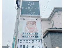 春日井エステ/☆看板☆