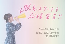 カナエル(QANAEL)