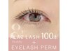 【オフ無料】アンドヘルシー［フラットラッシュ＋まつげパーマ］100本¥9500