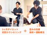 【5月4名限定】3ヶ月-8～10kgダイエットカウンセリング＋歪み改善整体
