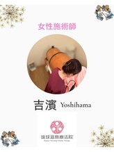琉球温熱療法院 うるま市本院 吉濱 貴子