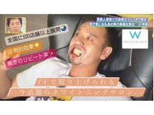 全国100店舗以上♪テレビで取り上げられた話題ホワイトニング☆