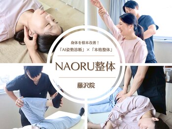 ナオル整体 藤沢院(NAORU整体)