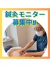 【鍼灸】モニター募集　60分×4回 ¥6,000　