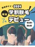 【U24】学生！まるごと全身脱毛¥1980（日焼けNG）若いうちにチャレンジ！
