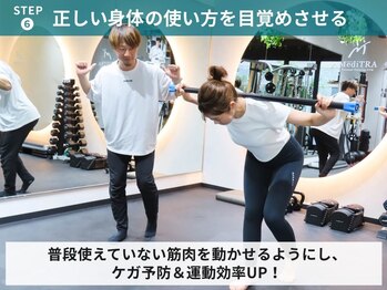メディトレ 麻布十番店(MediTRA)/正しい体の使い方を目覚めさせる