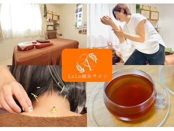 ララ鍼灸サロン(LaLa鍼灸サロン)