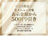 ☆2月限定☆全メニューから500円OFF☆1回のみ使用OK○下からお選び下さい