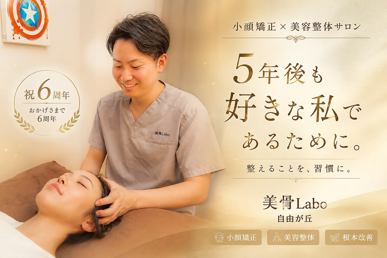美骨ラボ 自由が丘(美骨Labo)｜ホットペッパービューティー
