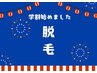 学割U24【脱毛】初めての脱毛デビュー!ワキ10回券¥4,000