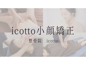 イコット(icotto)/当院オリジナル★icotto小顔矯正
