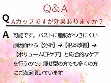 メディカルサロン エム エム エム 心斎橋本店(M.M.M)/Aカップですが効果ありますか？