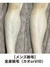 【メンズ脱毛】☆学割U24☆全身脱毛（カオorVIO）初回体験¥10,00