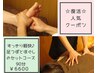 足の軽さに感激☆足つぼ+体ほぐし　セットコース90分　￥6600