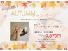 【9、10月限定！オータムキャンペーン】ハンドケア付き 50分メニュー☆