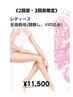 【2・3回目の方限定】全身脱毛（顔なし・VIO込み）¥11,500