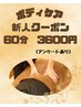 【渡辺限定】期間限定お試しもみほぐしボディケア60分￥3600(アンケート有)