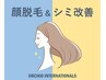 《シミ改善・顔脱毛》顔脱毛+シミケア専用光フェイシャル+美白Wイオン導入