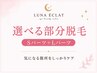 全員OK【LADIES／MENS脱毛】Ｓパーツ＋Ｌパーツ　6000円→5500円