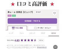 ビュップ 目黒店(美up)の雰囲気（口コミ高評価いただいております！ご参考になさってください♪）