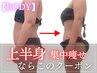 【秋の美フェア◇今だけ2,000円】痛いけど効く！徹底痩身・上半身集中75分