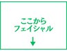 ここからフェイシャル↓