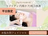 【6月平日ご来店限定】たるみor顔脱毛or毛穴洗浄◎即感フェイシャル