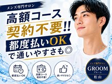 グルーム(GROOM)