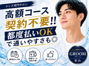 グルーム(GROOM)の写真/【初めての脱毛にも◎】ワックス脱毛×光脱毛でつる肌へ！都度払いOKで通いやすさも◎