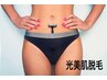 【光脱毛機】VIO 光脱毛　￥4500     いつでも何度でも同価格☆