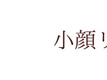 プランドール 京都店(PRENDRE)/最新機器　小顔