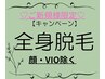 【ブライダルにもおすすめ☆】　全身脱毛(VIO　顔除く)